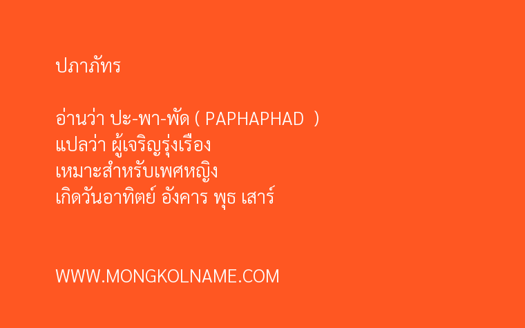 ปภาภัทร